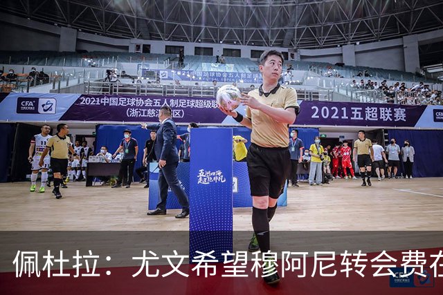 佩杜拉：尤文希望穆阿尼转会费在3500万欧以下，目前谈判取得进展