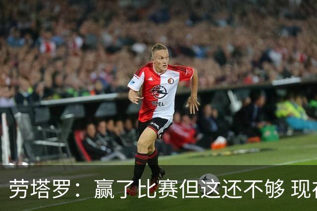 劳塔罗：赢了比赛但这还不够 现在要考虑意甲了
