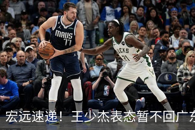 宏远速递！王少杰表态暂不回广东，徐杰深夜发声，杜锋最新消息