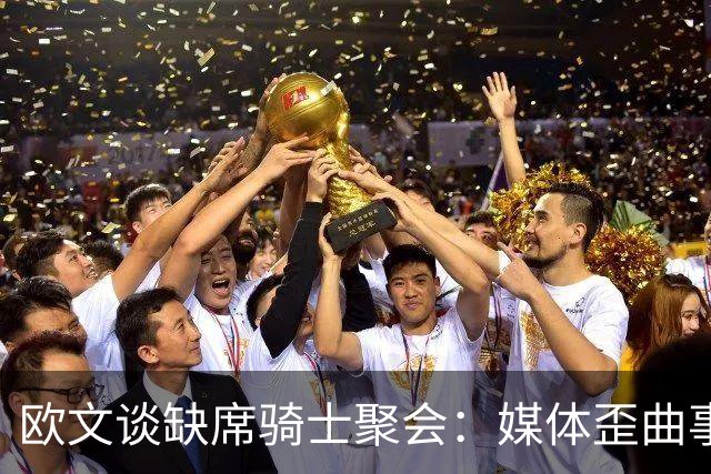 欧文谈缺席骑士聚会：媒体歪曲事实简直丧心病狂 别被他们耍了