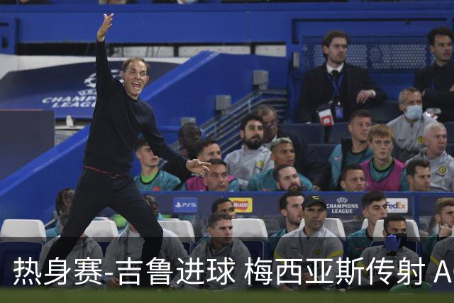 热身赛-吉鲁进球 梅西亚斯传射 AC米兰2-0胜马赛