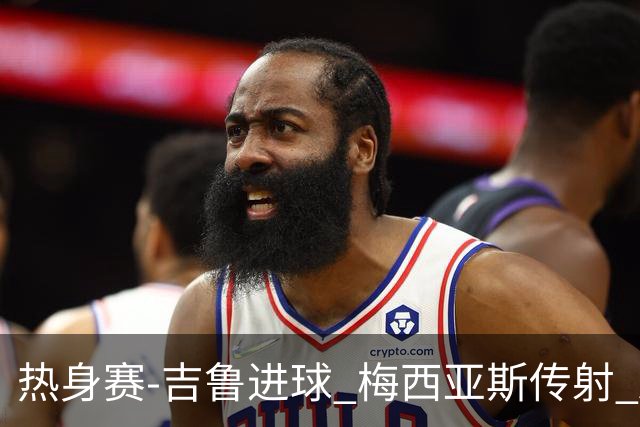 热身赛-吉鲁进球 梅西亚斯传射 AC米兰2-0胜马赛