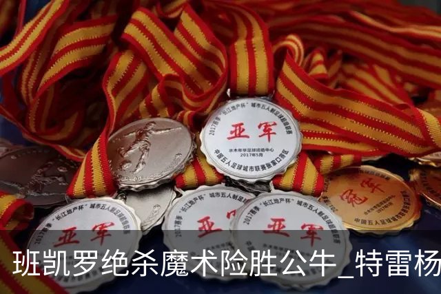 班凯罗绝杀魔术险胜公牛 特雷杨15+17老鹰惜败