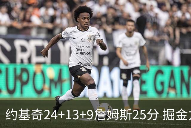 约基奇24+13+9詹姆斯25分 掘金力克湖人3连胜