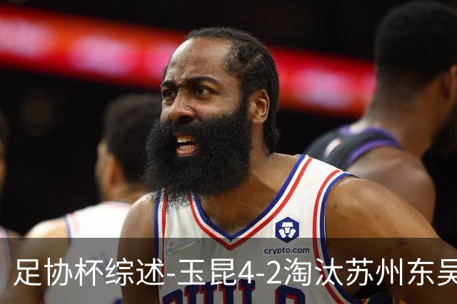 足协杯综述-玉昆4-2淘汰苏州东吴16强全部出炉中超13队晋级