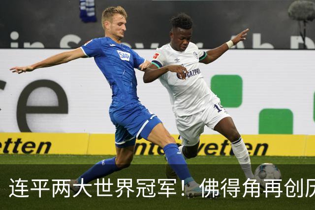 连平两大世界冠军！佛得角再创历史 黑马绝非只靠运气